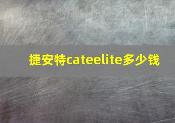 捷安特cateelite多少钱