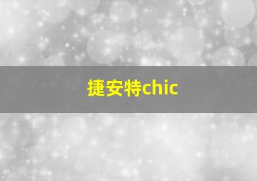 捷安特chic