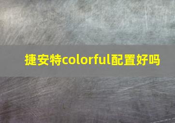 捷安特colorful配置好吗