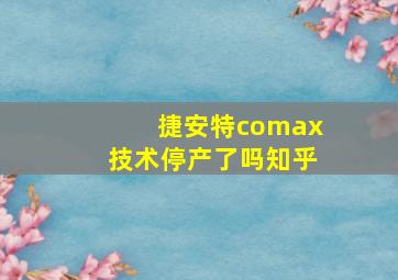 捷安特comax技术停产了吗知乎