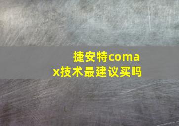 捷安特comax技术最建议买吗