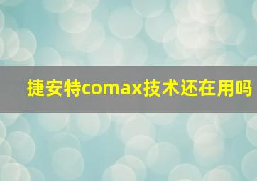 捷安特comax技术还在用吗