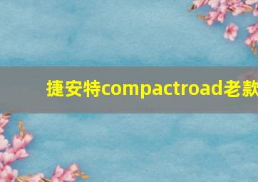 捷安特compactroad老款