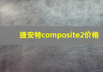 捷安特composite2价格