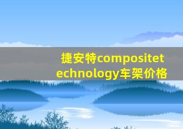 捷安特compositetechnology车架价格