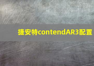 捷安特contendAR3配置