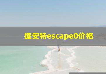 捷安特escape0价格