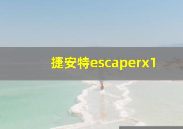 捷安特escaperx1