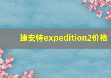 捷安特expedition2价格