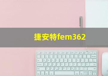 捷安特fem362