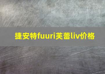 捷安特fuuri芙蕾liv价格