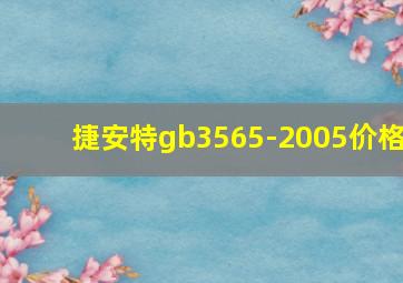 捷安特gb3565-2005价格