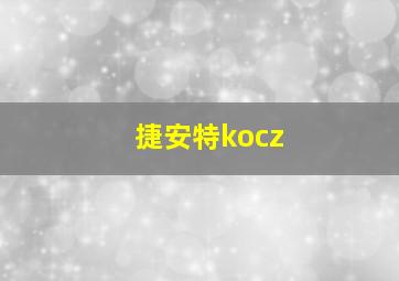 捷安特kocz