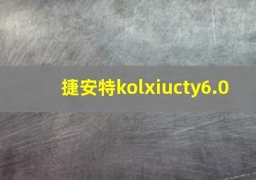 捷安特kolxiucty6.0