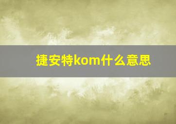 捷安特kom什么意思