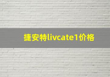 捷安特livcate1价格