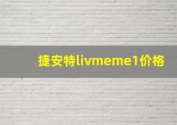 捷安特livmeme1价格