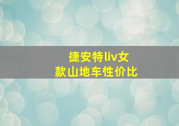 捷安特liv女款山地车性价比