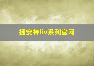 捷安特liv系列官网