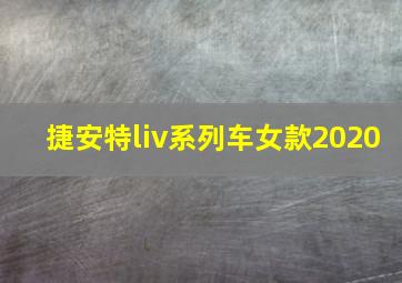 捷安特liv系列车女款2020