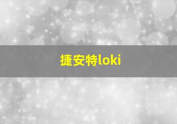 捷安特loki