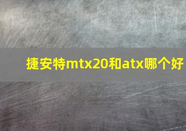 捷安特mtx20和atx哪个好