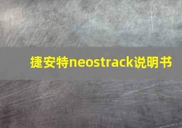 捷安特neostrack说明书