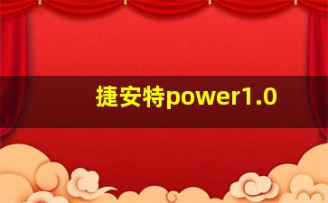 捷安特power1.0