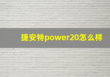 捷安特power20怎么样