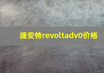 捷安特revoltadv0价格