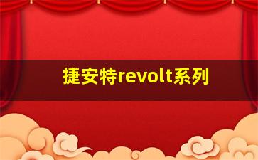 捷安特revolt系列