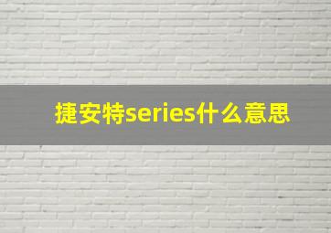 捷安特series什么意思