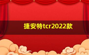 捷安特tcr2022款