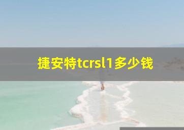 捷安特tcrsl1多少钱