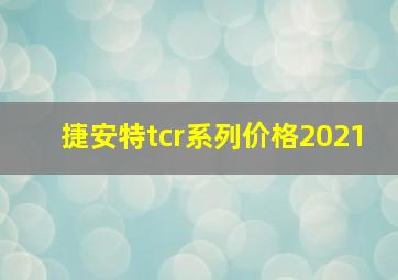 捷安特tcr系列价格2021