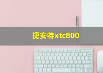 捷安特xtc800