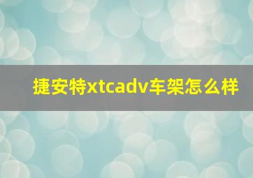 捷安特xtcadv车架怎么样