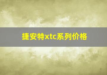 捷安特xtc系列价格