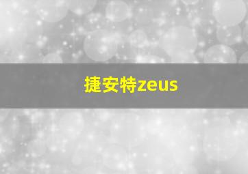 捷安特zeus