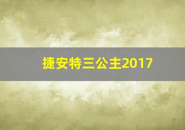 捷安特三公主2017