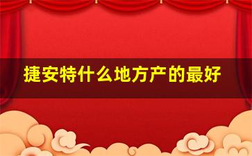 捷安特什么地方产的最好