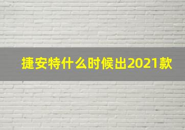 捷安特什么时候出2021款