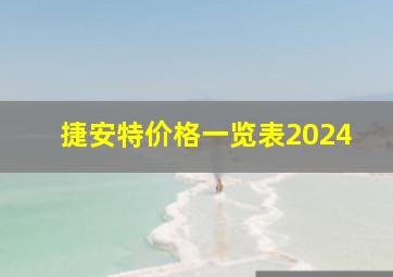 捷安特价格一览表2024