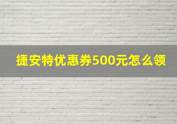 捷安特优惠券500元怎么领