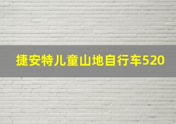 捷安特儿童山地自行车520