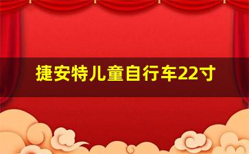 捷安特儿童自行车22寸