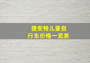 捷安特儿童自行车价格一览表