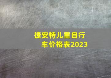 捷安特儿童自行车价格表2023