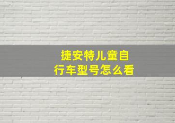 捷安特儿童自行车型号怎么看