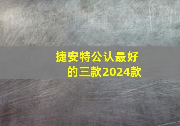 捷安特公认最好的三款2024款